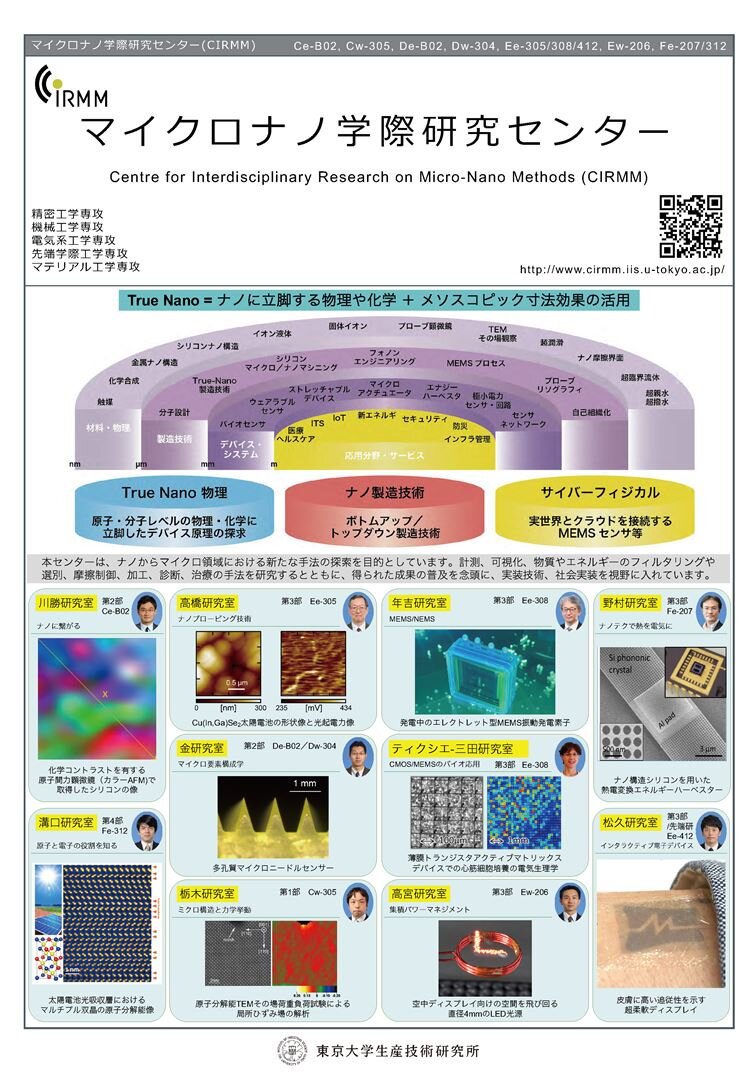 マイクロナノ学際研究センター紹介ポスター