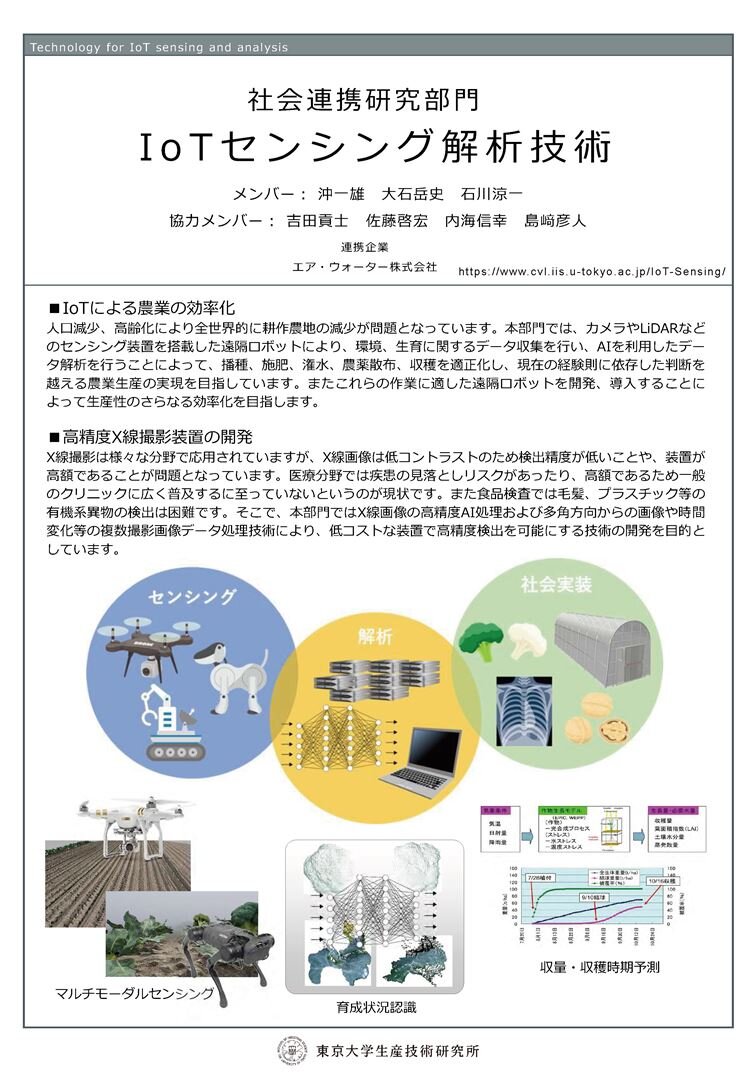 IoTセンシング解析技術社会連携研究部門紹介ポスター