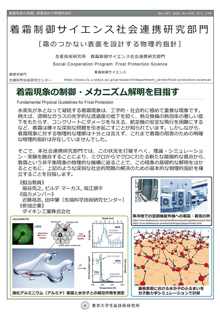 着霜制御サイエンス社会連携研究部門紹介ポスター