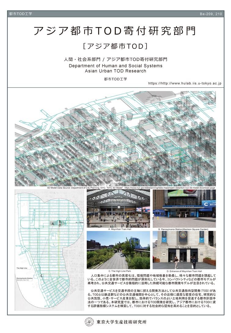 アジア都市TOD寄付研究部門紹介ポスター