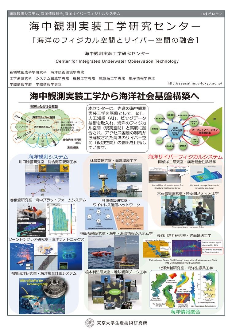 海中観測実装工学研究センター紹介ポスター