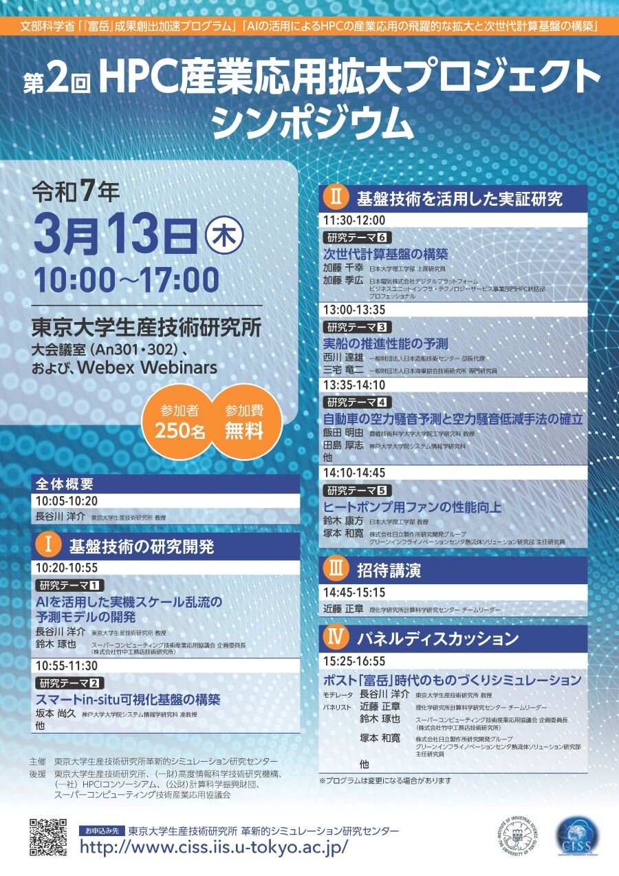 Poster_第2回HPC産業応用拡大プロジェクトシンポジウム.jpg